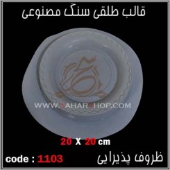 قالب طلقی 1103