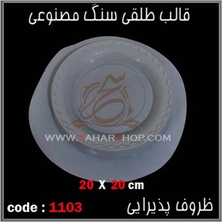 قالب طلقی 1103