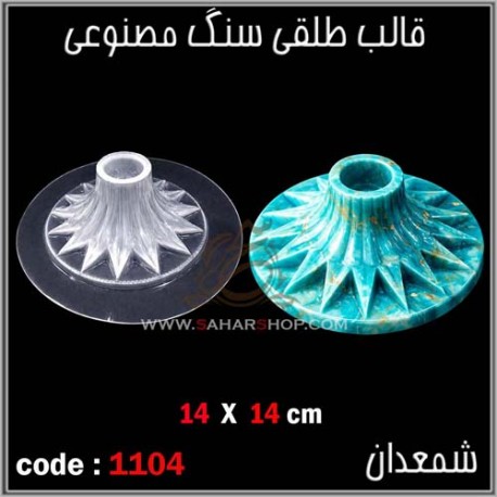 قالب طلقی 1104