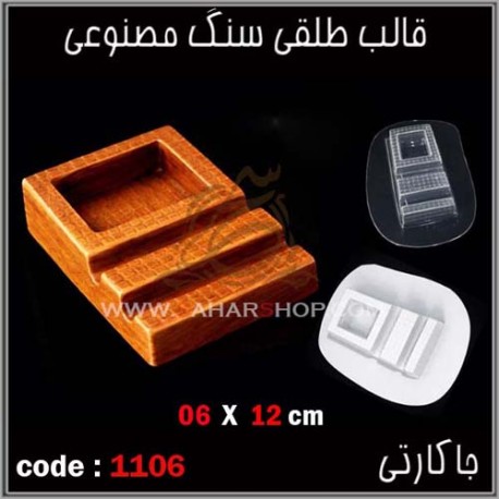 قالب طلقی 1106
