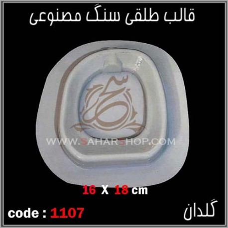 قالب طلقی 1107