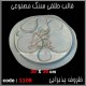 قالب طلقی 1108