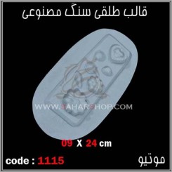 قالب طلقی 1115