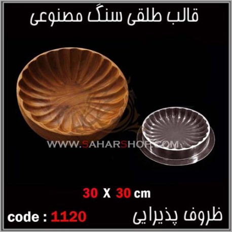 قالب طلقی 1120