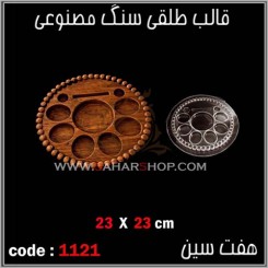 قالب طلقی 1121