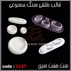 قالب طلقی 1127
