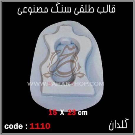 قالب طلقی 1110
