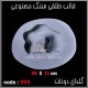 قالب طلقی 0995