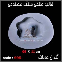 قالب طلقی 0995