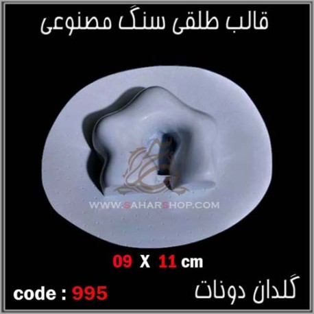قالب طلقی 0995