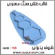 قالب طلقی 0758