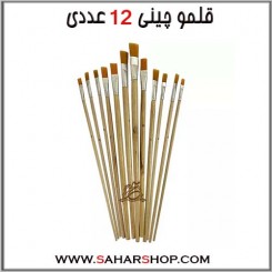 قلمو چینی 12 عددی