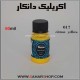 اکریلیک دانکار 060 میل 17