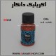 اکریلیک دانکار 060 میل 06