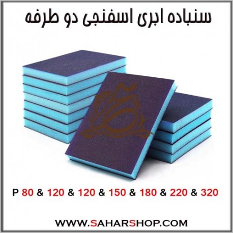 سنباده اسفنجی دوطرفه 120