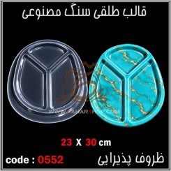 قالب طلقی 0552
