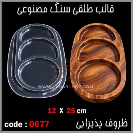 قالب طلقی 677