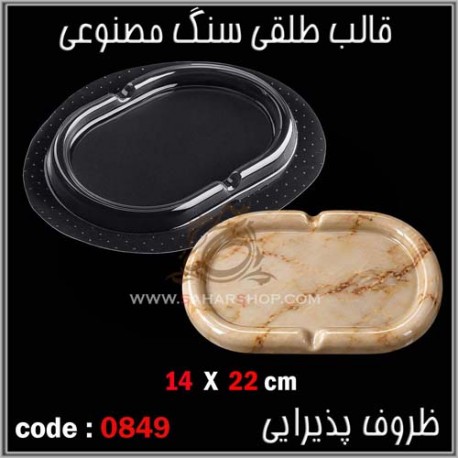 قالب طلقی 849