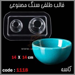 قالب طلقی 1118
