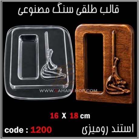 قالب طلقی 1200