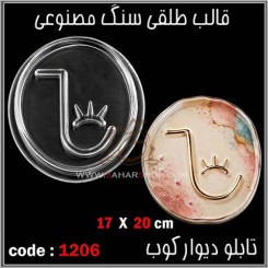 قالب طلقی 1206