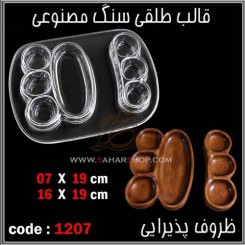 قالب طلقی 1207