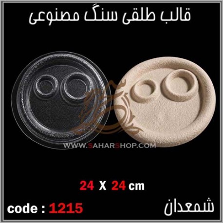 قالب طلقی 1215