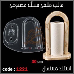 قالب طلقی 1221