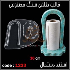 قالب طلقی 1223