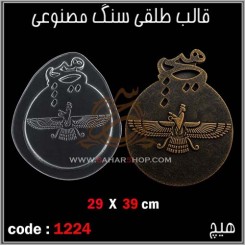 قالب طلقی 1224