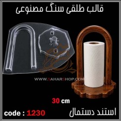 قالب طلقی 1230