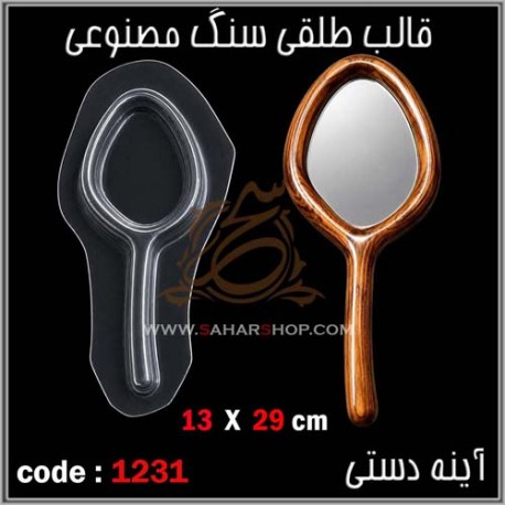 قالب طلقی 1231