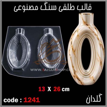 قالب طلقی 1241