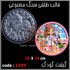 قالب طلقی 1249