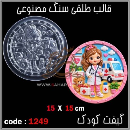 قالب طلقی 1249