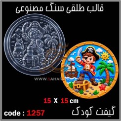 قالب طلقی 1257