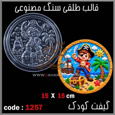 قالب طلقی 1257