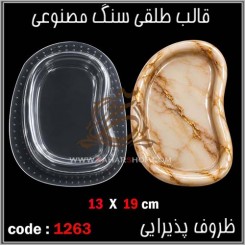 قالب طلقی 1263