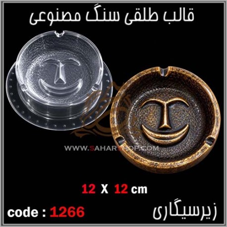 قالب طلقی 1266