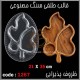 قالب طلقی 1267