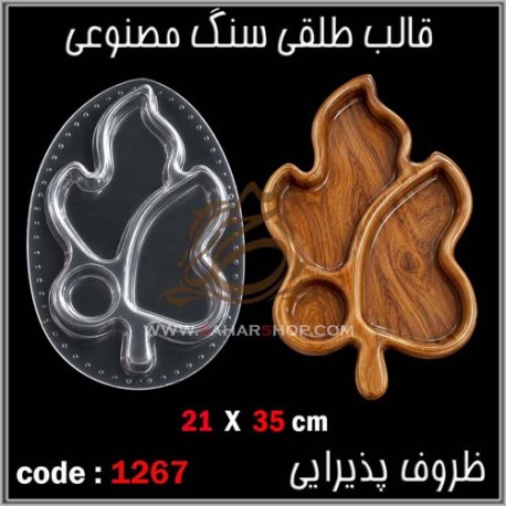 قالب طلقی 1267