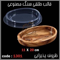 قالب طلقی 1301