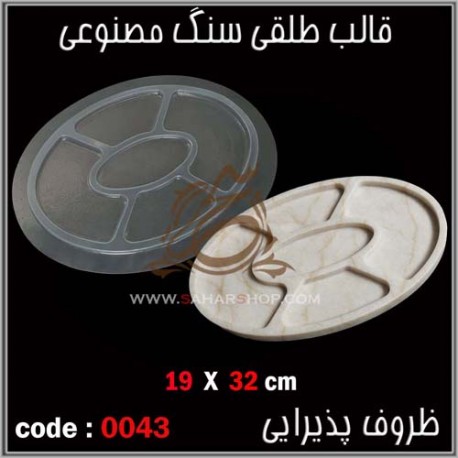 قالب طلقی 043 اردوخوری