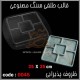 قالب طلقی 045 اردوخوری