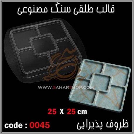 قالب طلقی 045 اردوخوری