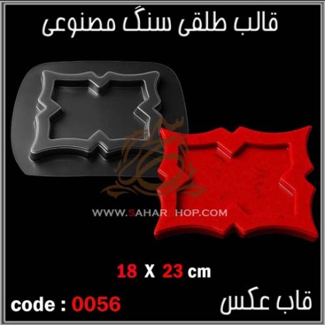 قالب طلقی 056 قاب اینه