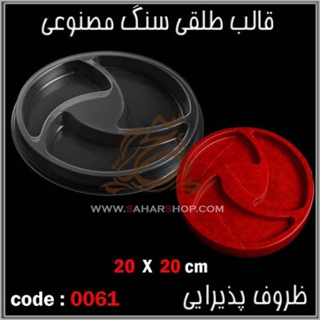 قالب طلقی 061 اردوخوری
