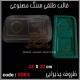 قالب طلقی 063 ظروف پذیرایی