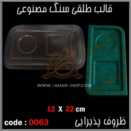 قالب طلقی 063 ظروف پذیرایی