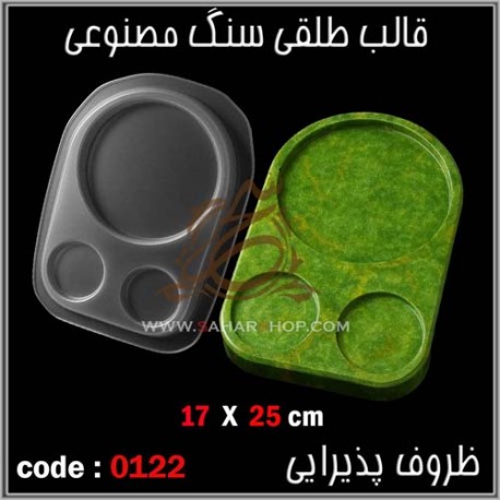 قالب طلقی 122 ظروف پذیرایی